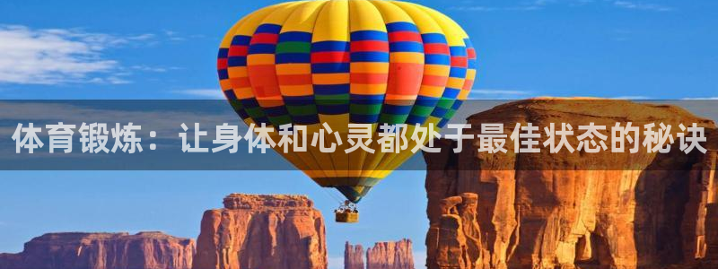 好博体育入口登录：体育锻炼：让身体和心灵都处于最佳状态的秘诀
